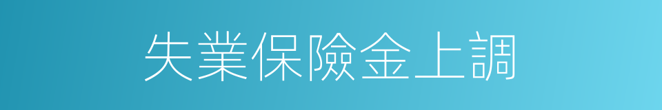 失業保險金上調的同義詞