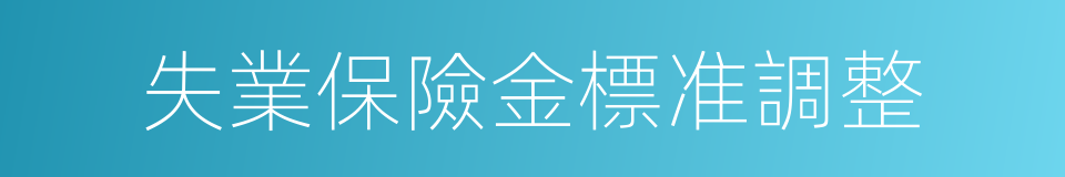 失業保險金標准調整的同義詞
