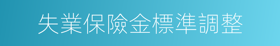 失業保險金標準調整的同義詞