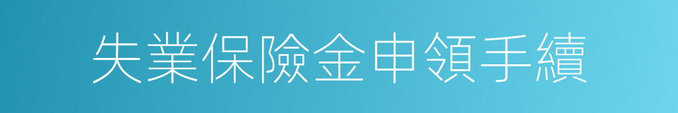 失業保險金申領手續的同義詞