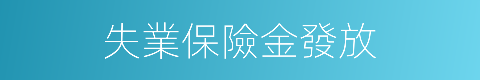 失業保險金發放的同義詞