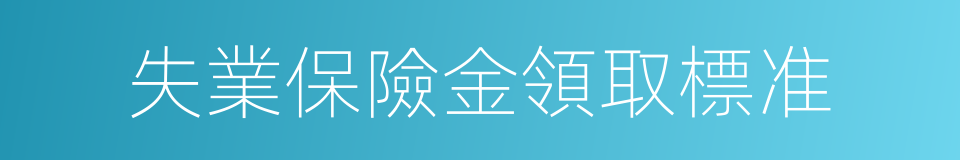 失業保險金領取標准的同義詞
