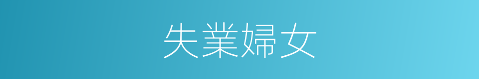 失業婦女的同義詞