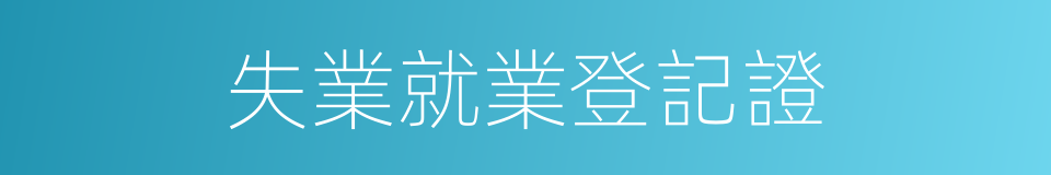 失業就業登記證的同義詞