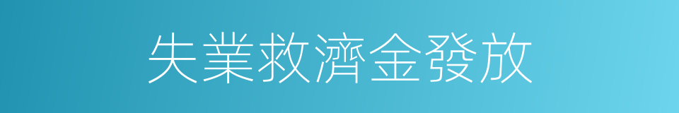 失業救濟金發放的同義詞