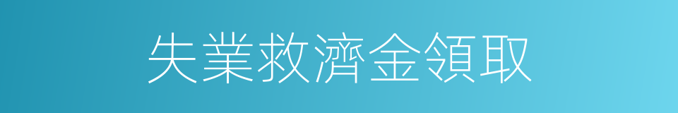 失業救濟金領取的同義詞