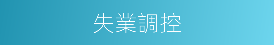 失業調控的同義詞