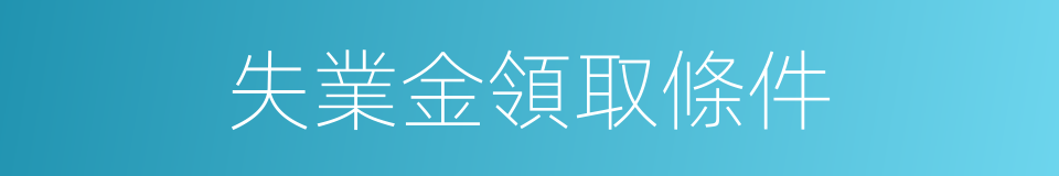 失業金領取條件的同義詞