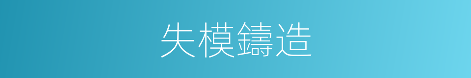 失模鑄造的同義詞
