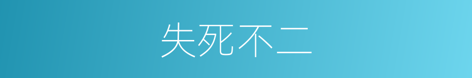 失死不二的意思