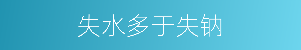 失水多于失钠的同义词