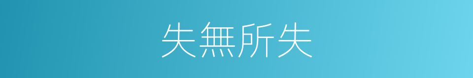 失無所失的意思