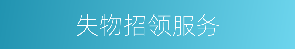 失物招领服务的同义词