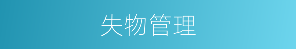 失物管理的同义词