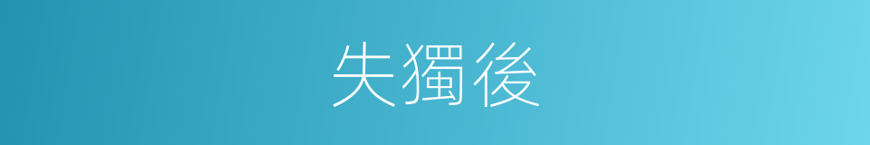 失獨後的同義詞