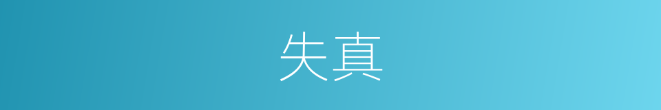 失真的意思