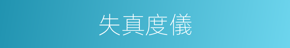 失真度儀的同義詞