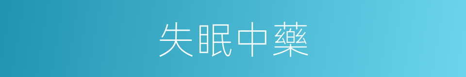 失眠中藥的同義詞