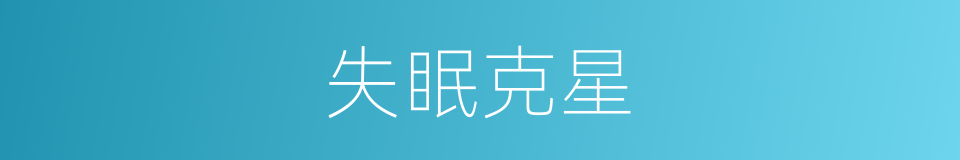 失眠克星的同义词