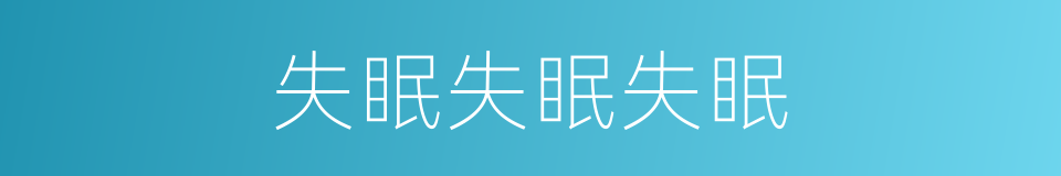 失眠失眠失眠的同义词