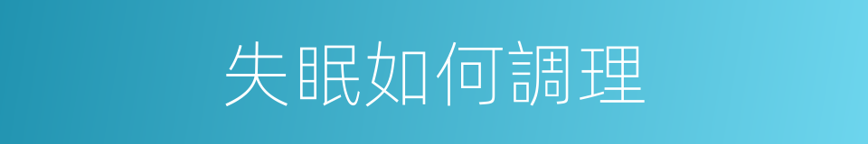 失眠如何調理的同義詞