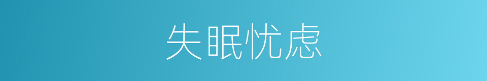 失眠忧虑的同义词