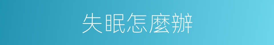 失眠怎麼辦的同義詞