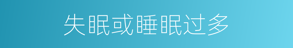 失眠或睡眠过多的同义词