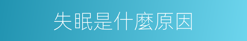 失眠是什麼原因的同義詞