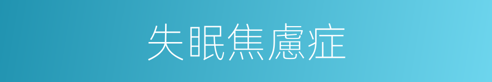 失眠焦慮症的同義詞
