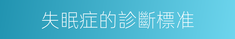 失眠症的診斷標准的同義詞