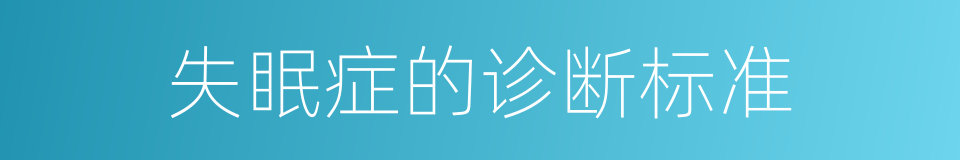 失眠症的诊断标准的同义词
