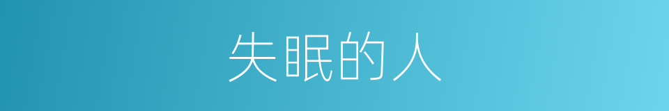 失眠的人的同义词