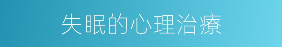 失眠的心理治療的同義詞