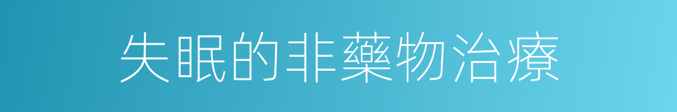 失眠的非藥物治療的同義詞