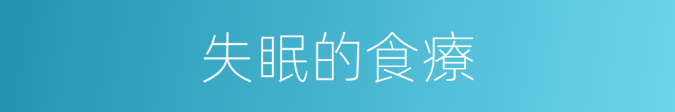 失眠的食療的同義詞