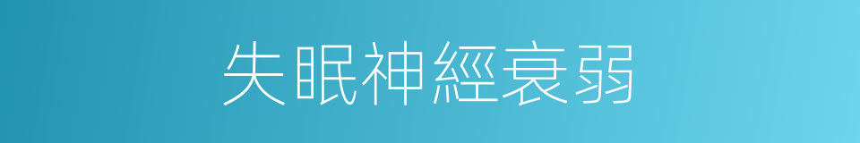 失眠神經衰弱的同義詞