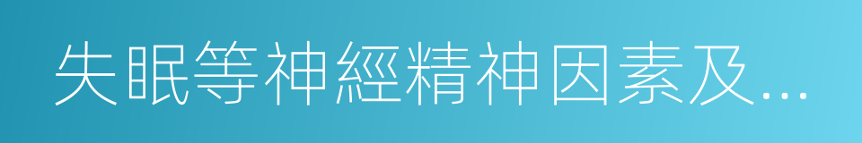 失眠等神經精神因素及日光的同義詞