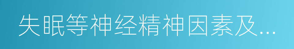 失眠等神经精神因素及日光的同义词