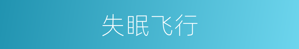 失眠飞行的同义词