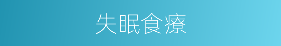 失眠食療的同義詞