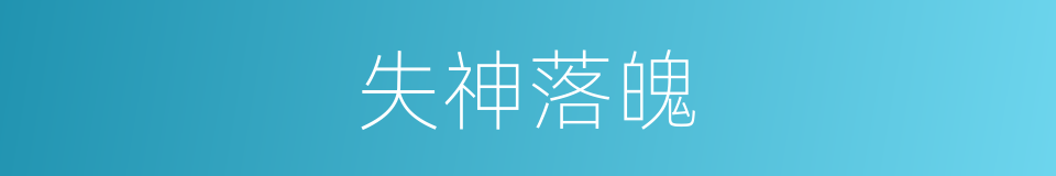 失神落魄的意思