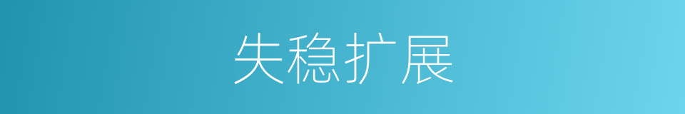 失稳扩展的同义词