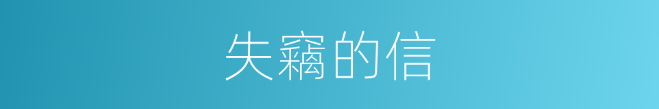 失竊的信的同義詞