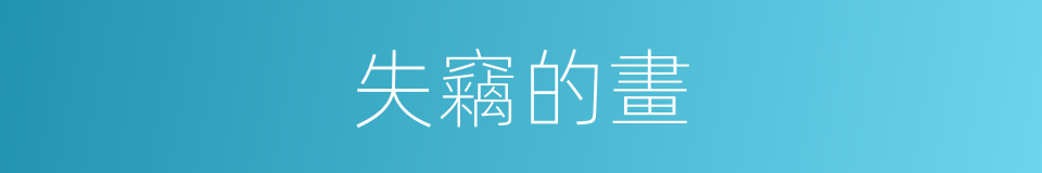 失竊的畫的同義詞