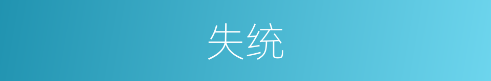 失统的意思