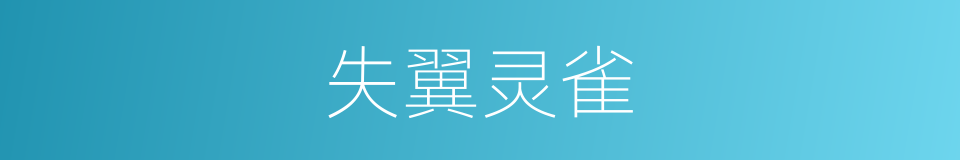 失翼灵雀的同义词