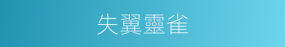 失翼靈雀的同義詞