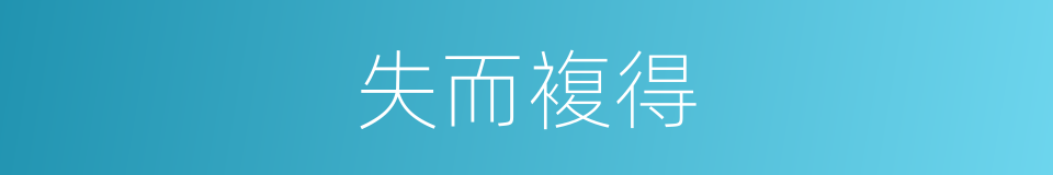 失而複得的同义词