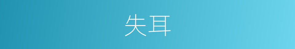失耳的同义词